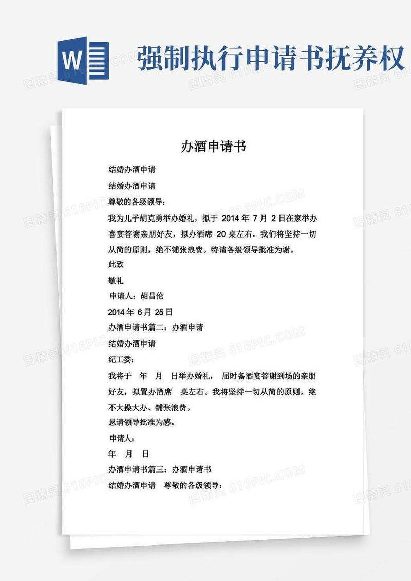 通用版办酒申请书——精选推荐