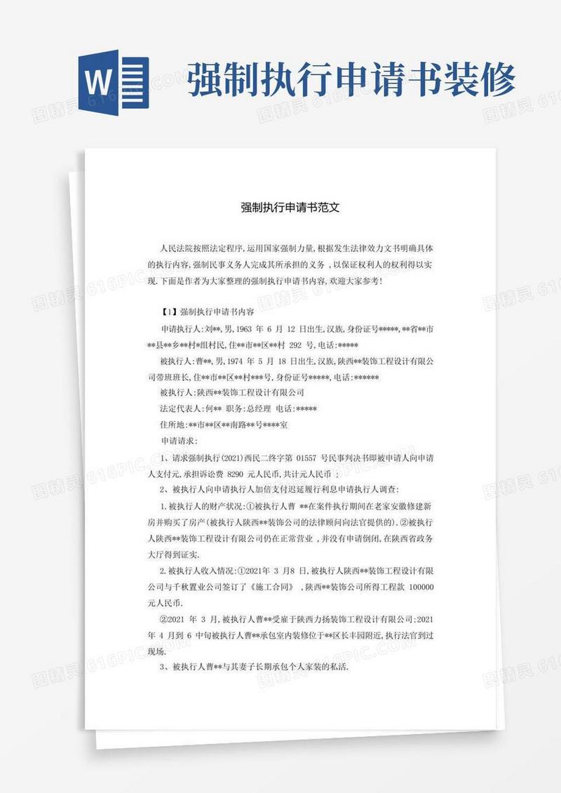 通用版强制执行申请书范文