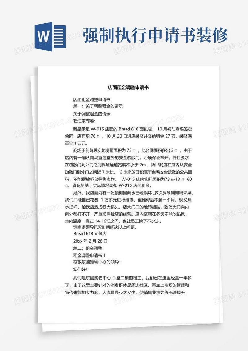 简易版店面租金调整申请书