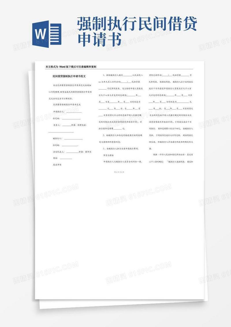 大气版民间借贷强制执行申请书范文