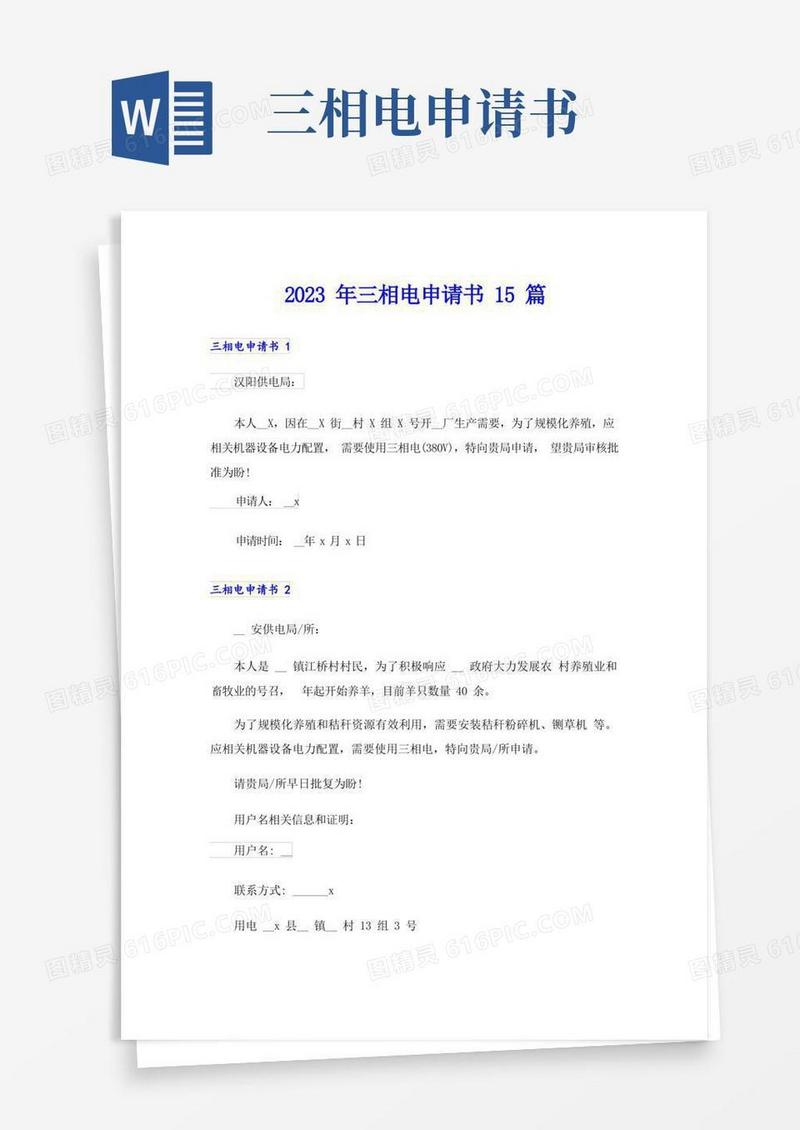 好用的2023年三相电申请书15篇