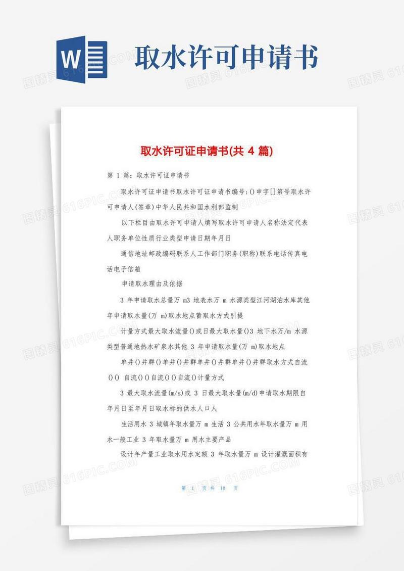 大气版取水许可证申请书(共4篇)