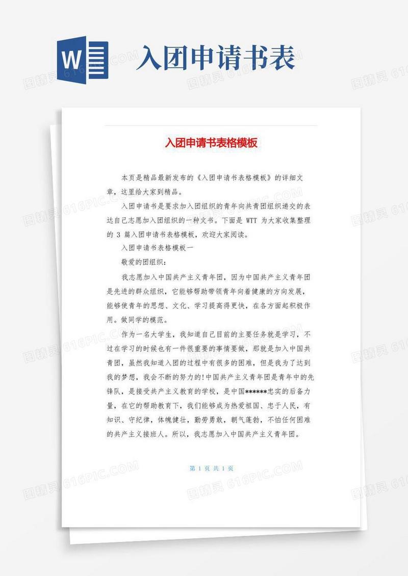 方便的入团申请书表格模板
