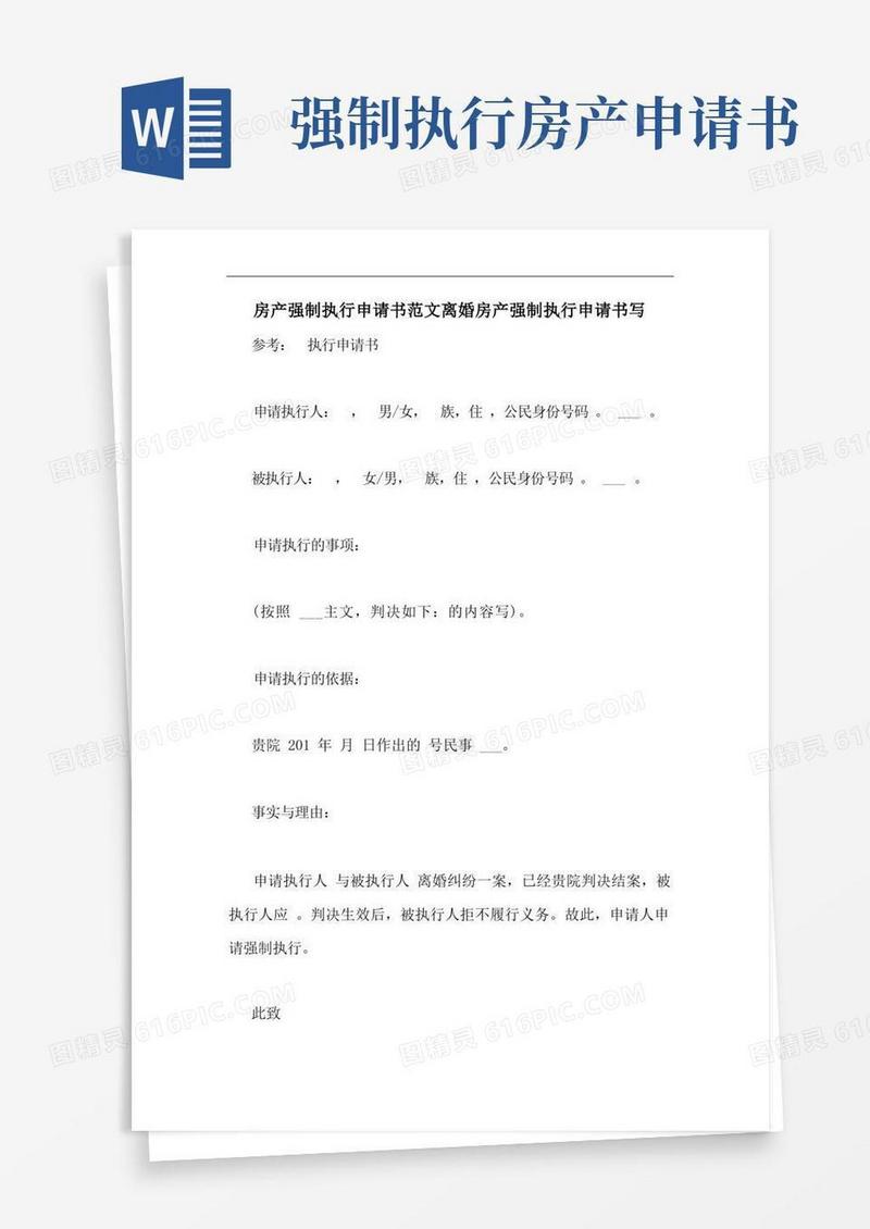 方便的房产强制执行申请书范文离婚房产强制执行申请书写
