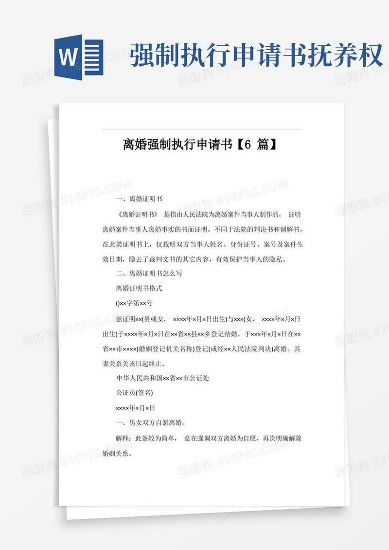 简易版离婚强制执行申请书【6篇】
