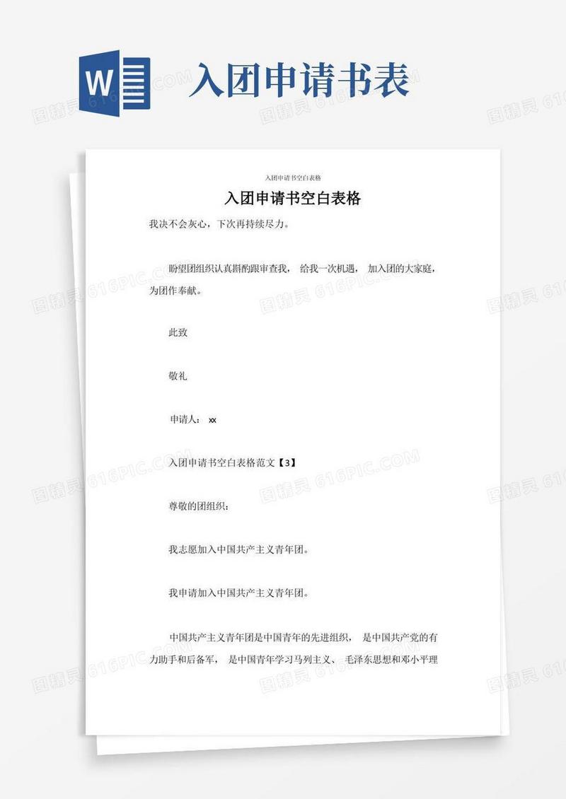 简易版入团申请书入团申请书空白表格