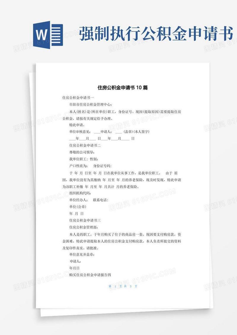 好用的住房公积金申请书10篇