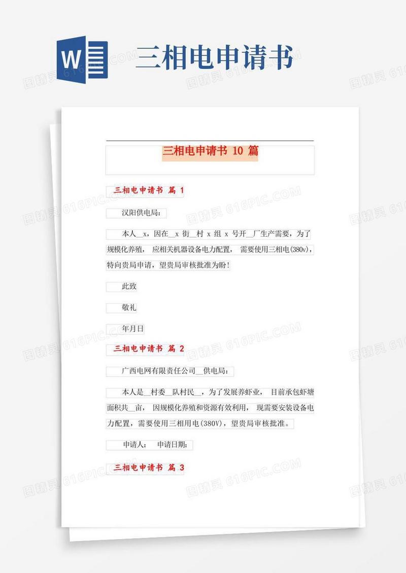 大气版三相电申请书10篇