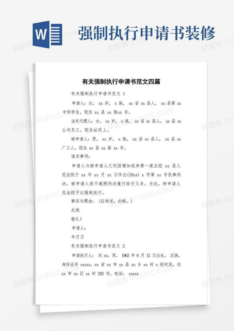 简洁的有关强制执行申请书范文四篇
