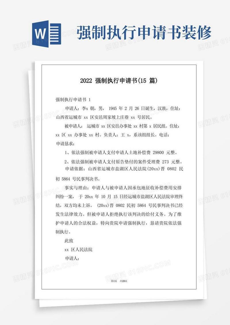 实用的2022强制执行申请书(15篇)
