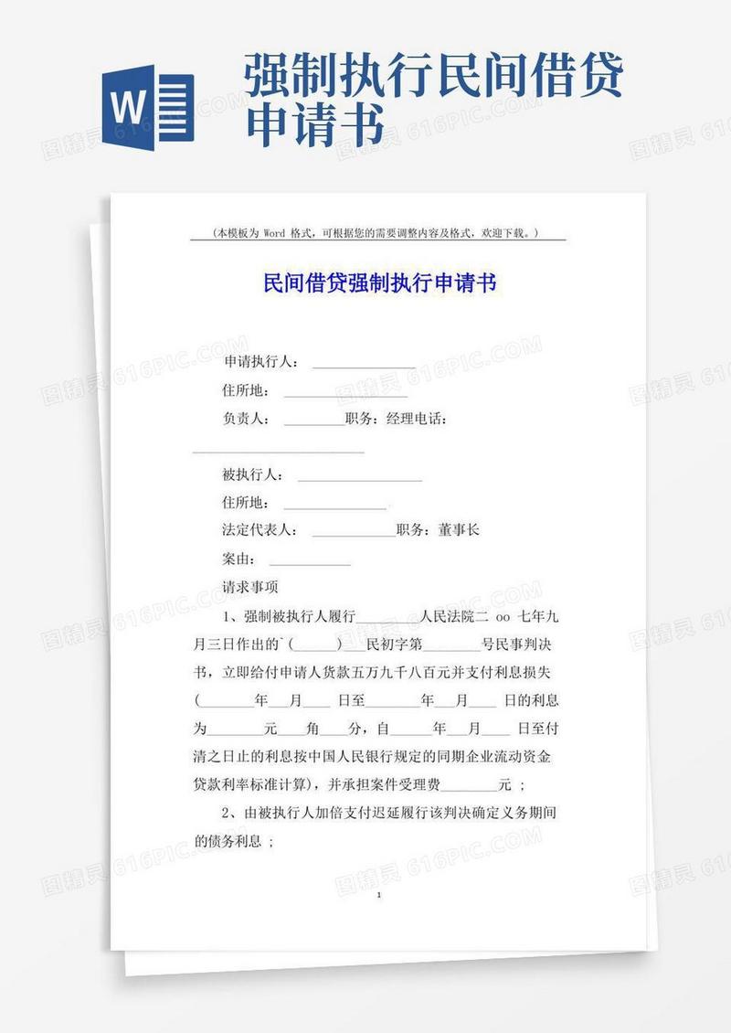 方便的民间借贷强制执行申请书