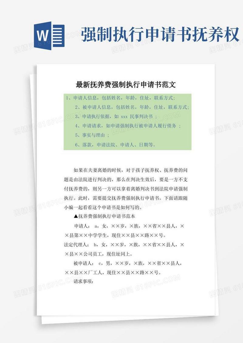 简易版最新抚养费强制执行申请书范文