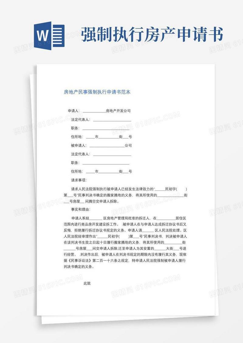 方便的房地产民事强制执行申请书范本精选3篇