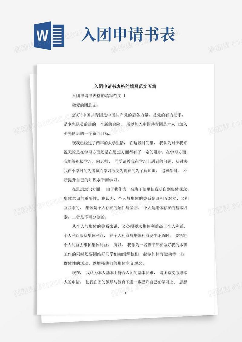 大气版入团申请书表格的填写范文五篇