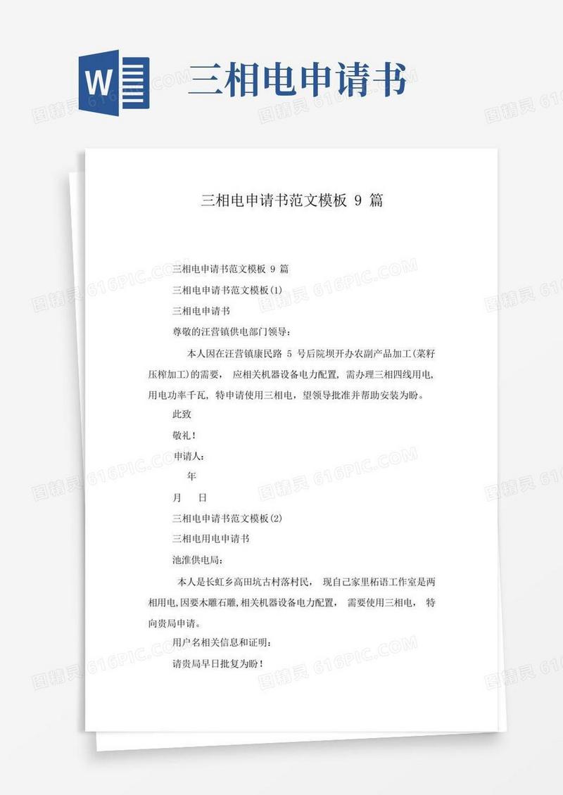 实用的三相电申请书范文模板9篇
