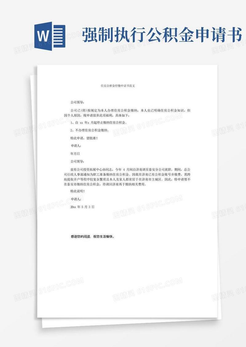 大气版住房公积金停缴申请书范文