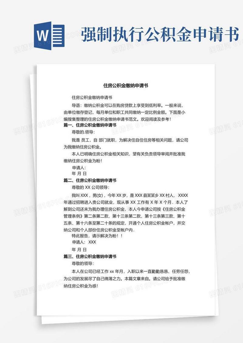 实用的住房公积金缴纳申请书
