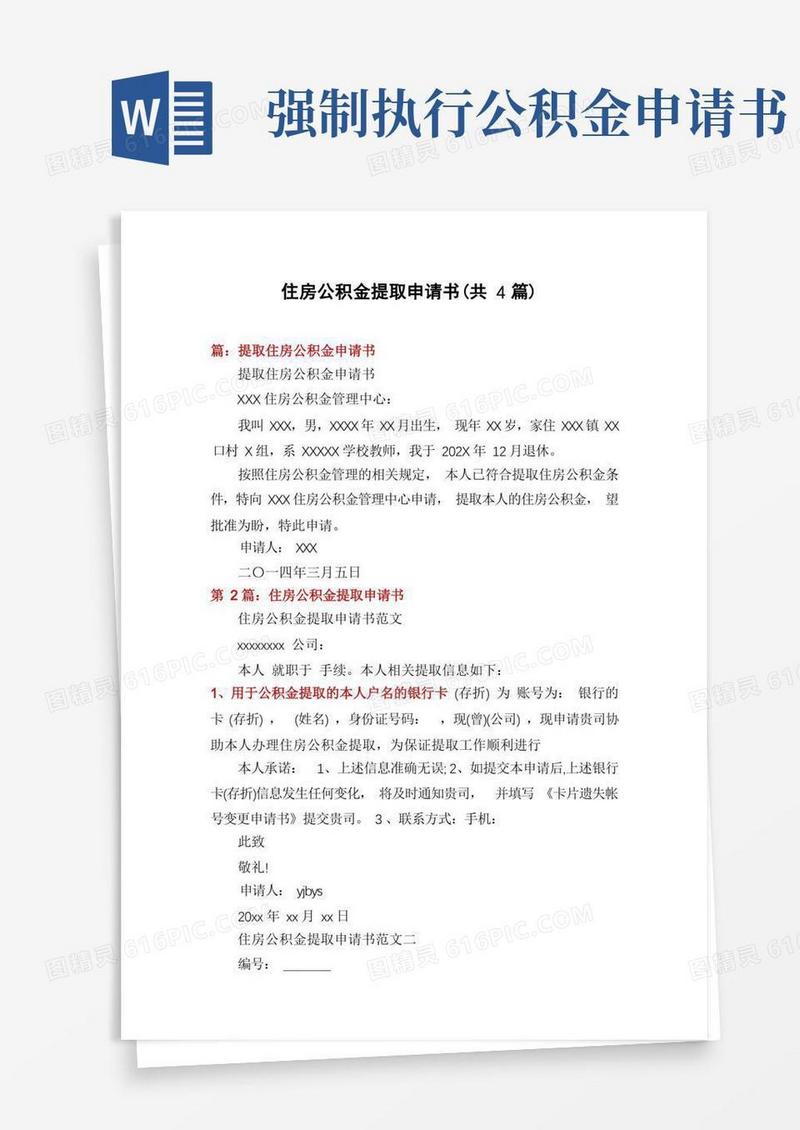 好用的住房公积金提取申请书(共4篇)