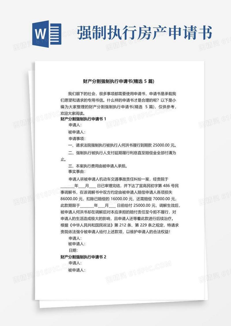 方便的财产分割强制执行申请书（精选5篇）