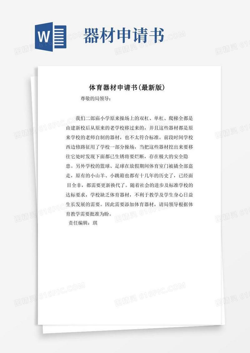 简易版体育器材申请书(最新版)
