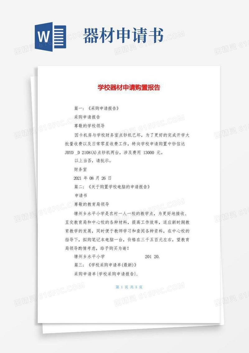 方便的学校器材申请购置报告
