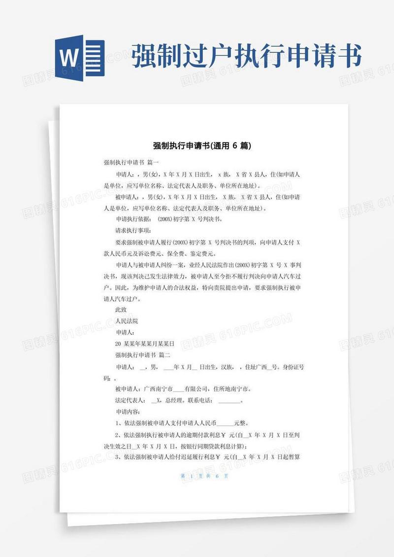 大气版强制执行申请书(通用6篇)