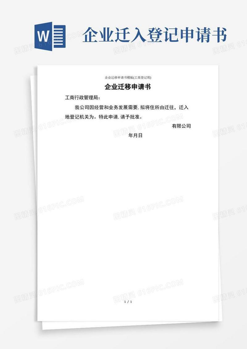 通用版企业迁移申请书模板(工商登记用)