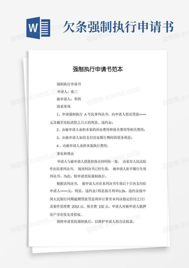 简洁的强制执行申请书范本