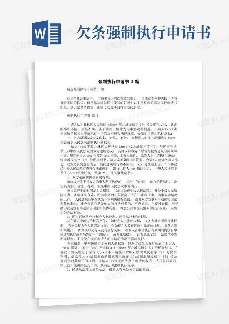 简洁的强制执行申请书3篇