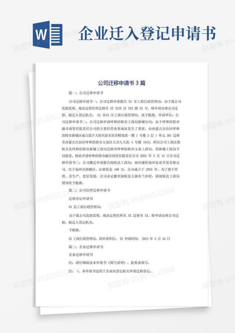 大气版公司迁移申请书3篇