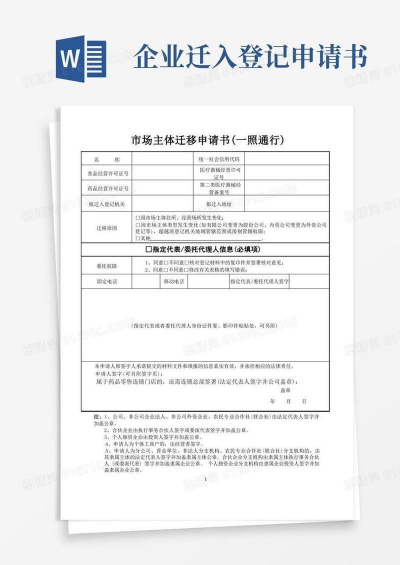 好用的市场主体迁移申请书(一照通行)