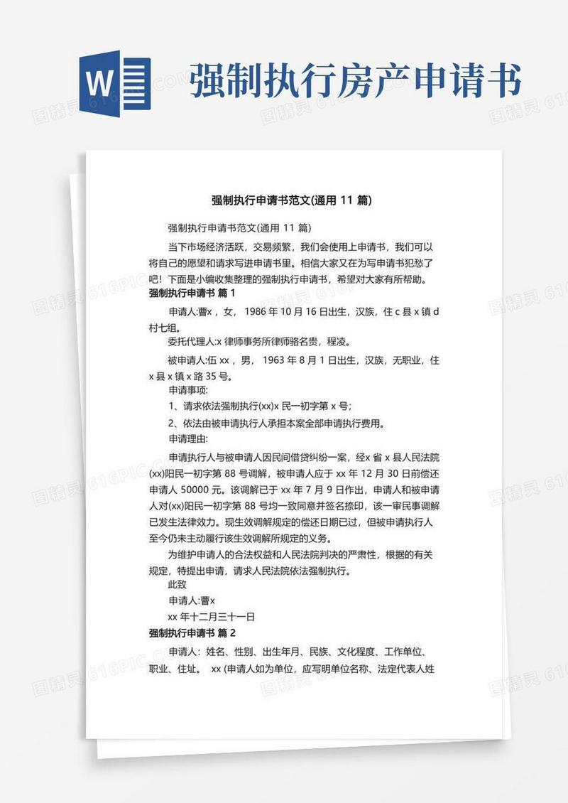 实用的强制执行申请书范文（通用11篇）