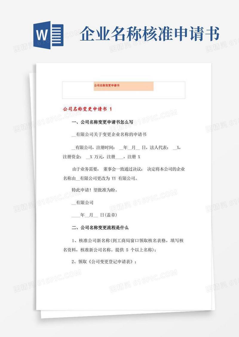 大气版公司名称变更申请书
