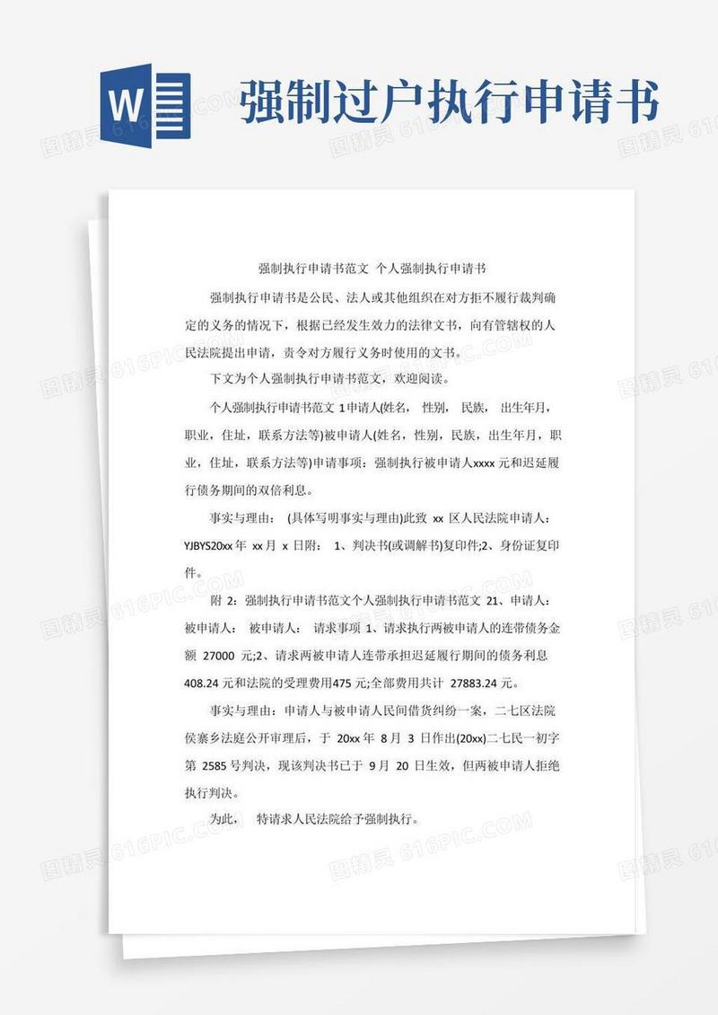 好用的强制执行申请书范文个人强制执行申请书