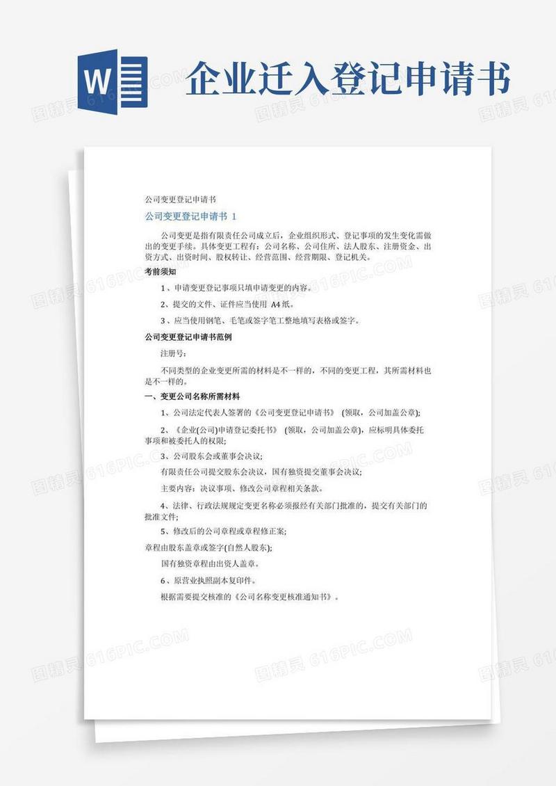 好用的公司变更登记申请书
