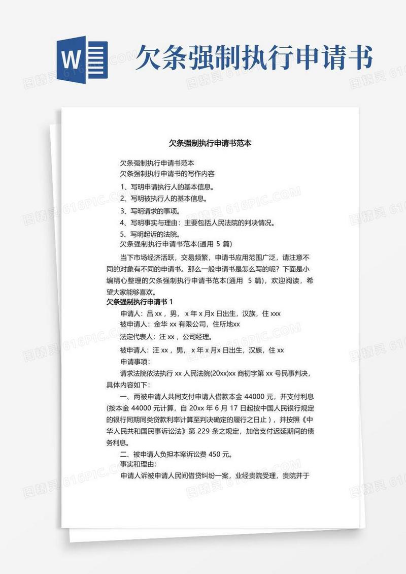 简洁的欠条强制执行申请书范本（通用5篇）