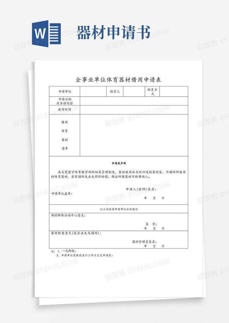 实用的企事业单位体育器材借用申请表