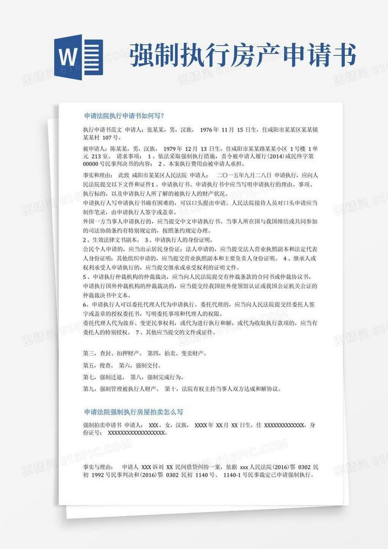 实用的申请强制执行房产申请书范文