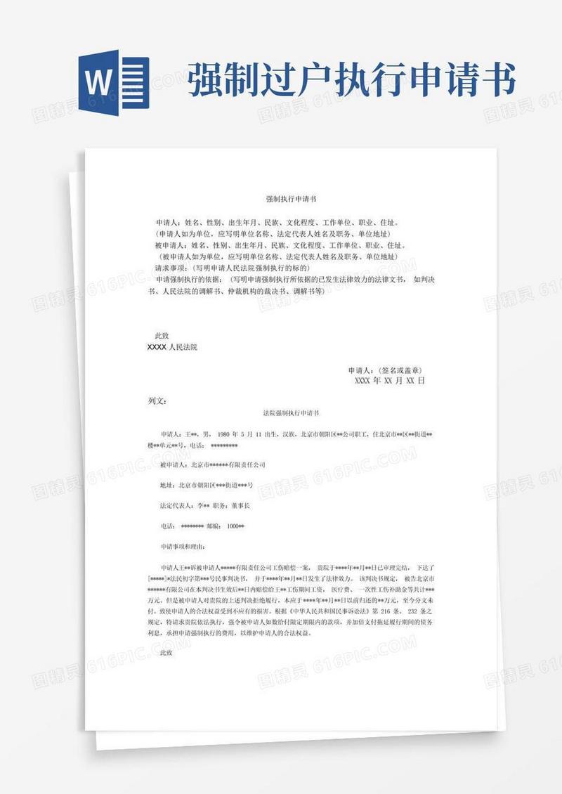 实用的强制执行申请书范文