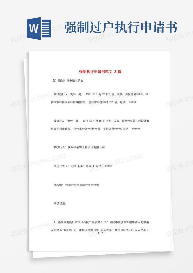 简易版强制执行申请书范文3篇
