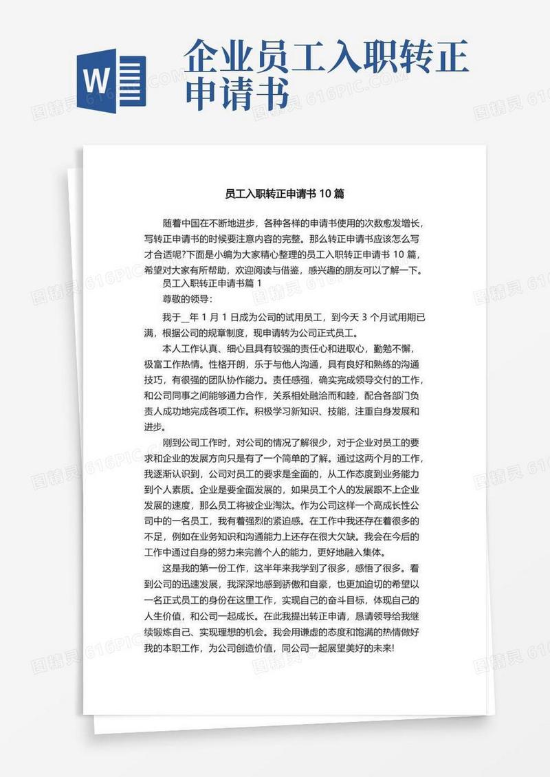 简洁的员工入职转正申请书10篇