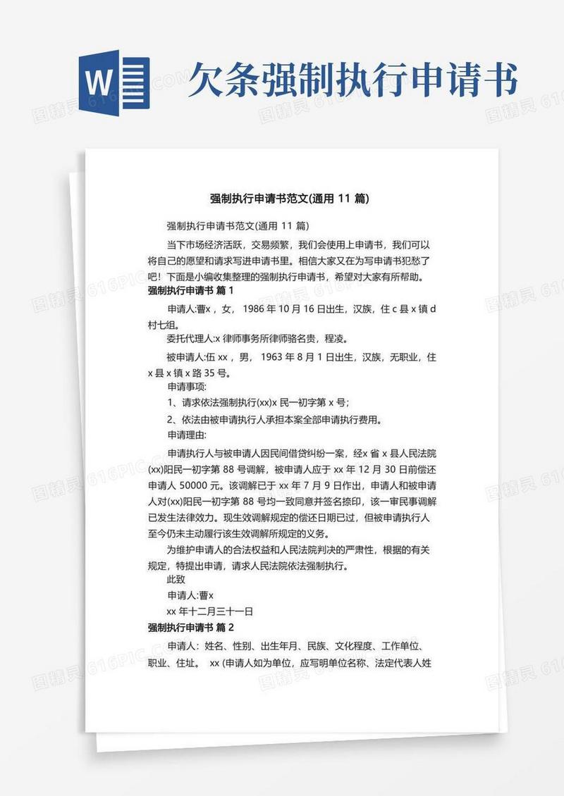 大气版强制执行申请书范文（通用11篇）