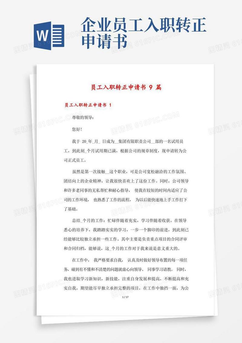 通用版员工入职转正申请书9篇