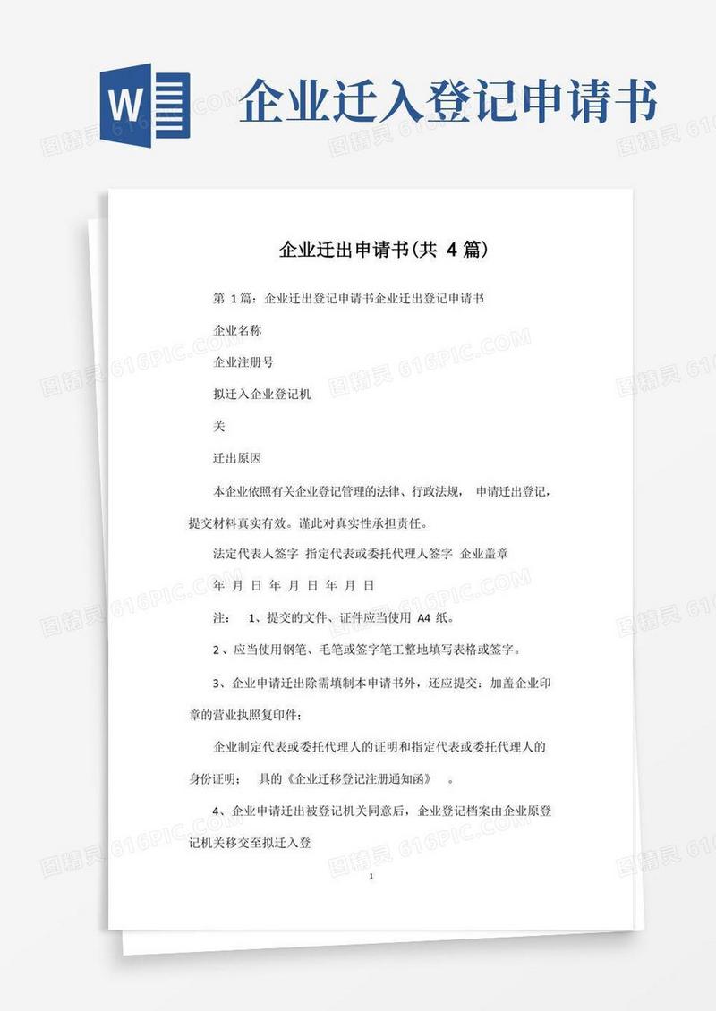 方便的企业迁出申请书(共4篇)