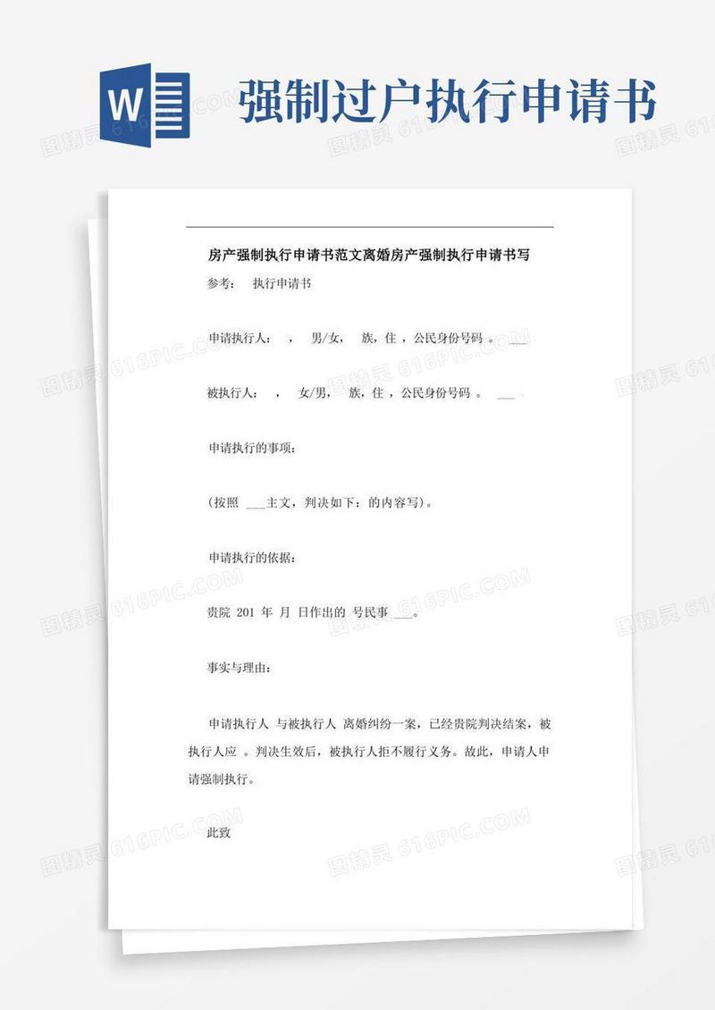 方便的房产强制执行申请书范文离婚房产强制执行申请书写