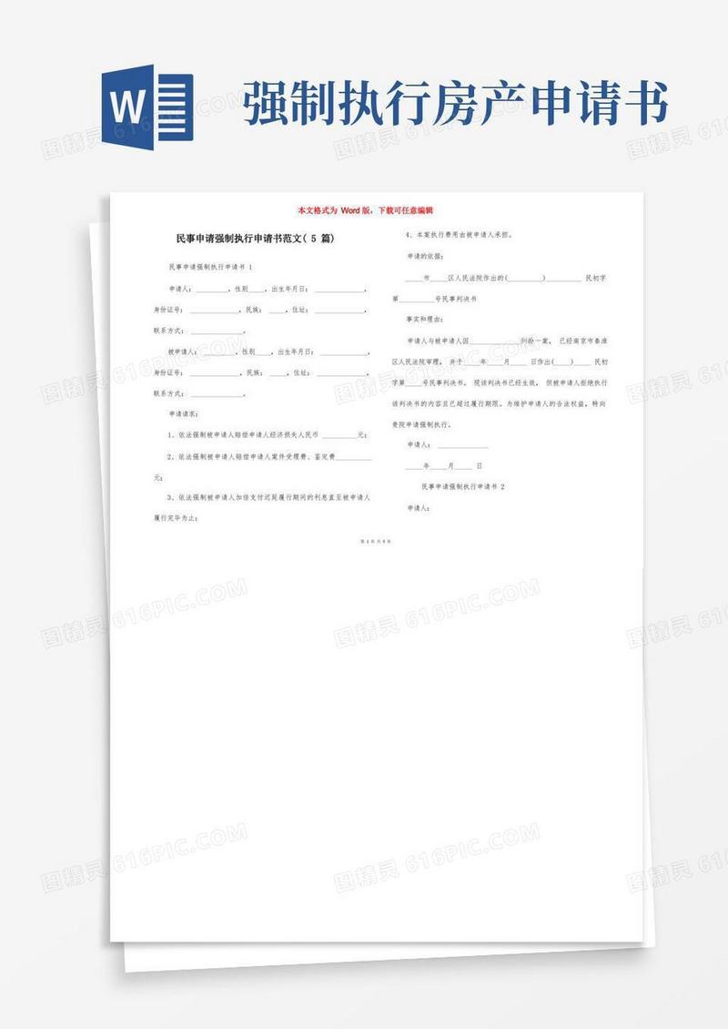 方便的民事申请强制执行申请书范文（5篇）