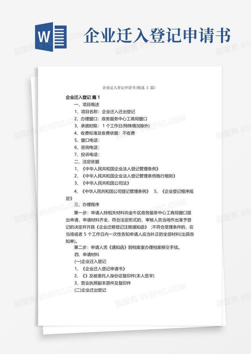 实用的企业迁入登记申请书（精选3篇）