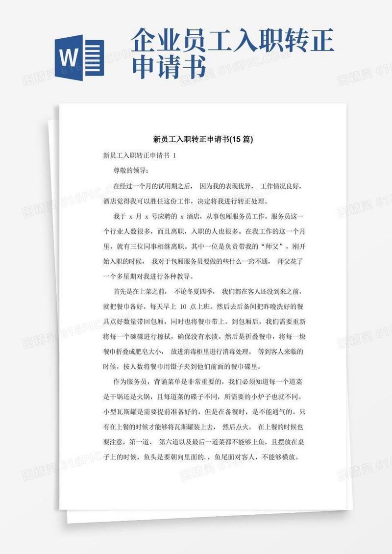 简洁的新员工入职转正申请书(15篇)