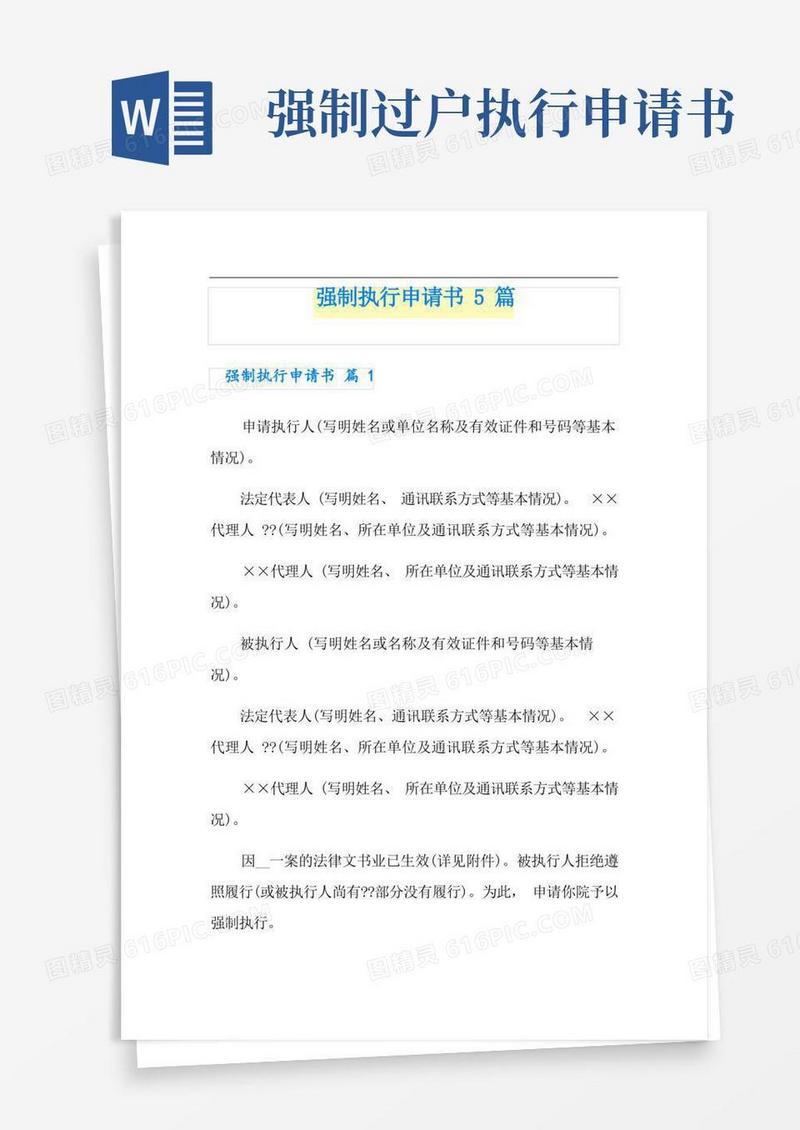方便的强制执行申请书5篇