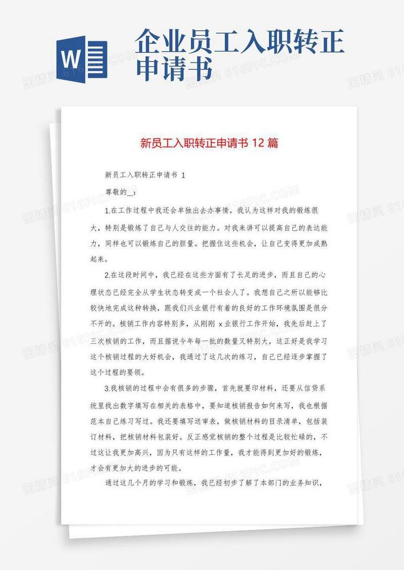 简易版新员工入职转正申请书12篇